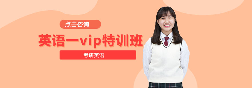 英语一VIP课程体系
