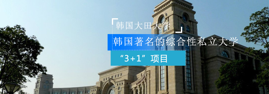 大田大学校园景观