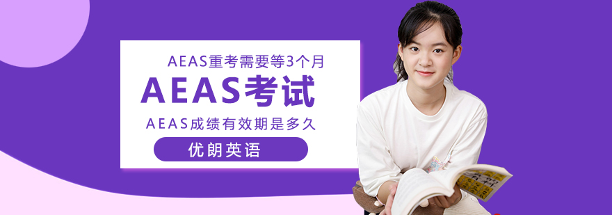 AEAS考试指南