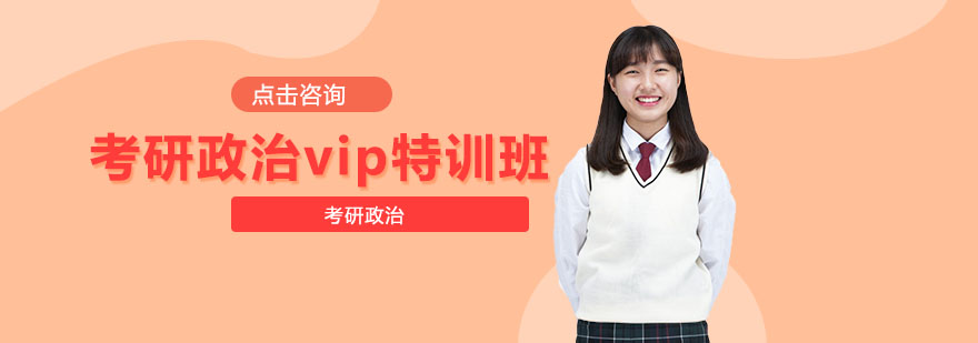 政治VIP特训班课程体系