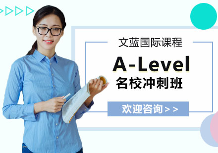 A-Level名校冲刺班