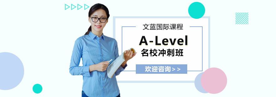 A-Level课程辅导