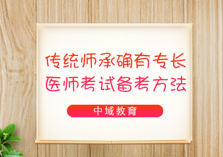 中医师承专项考核高效备考全攻略