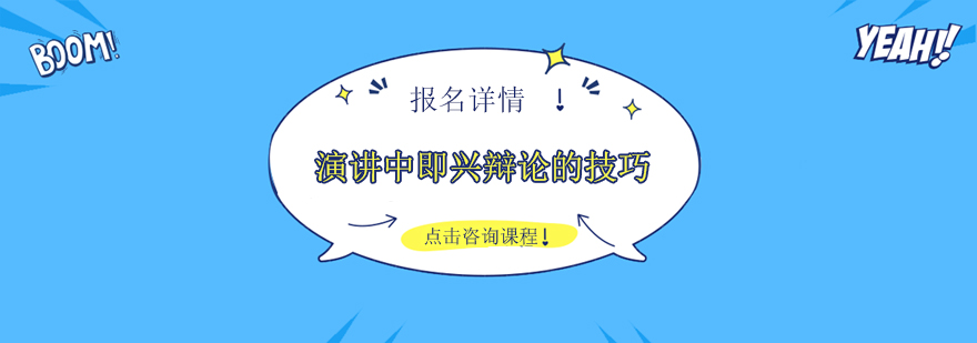 辩论技巧实战图解