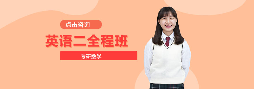 考研英语二课程体系