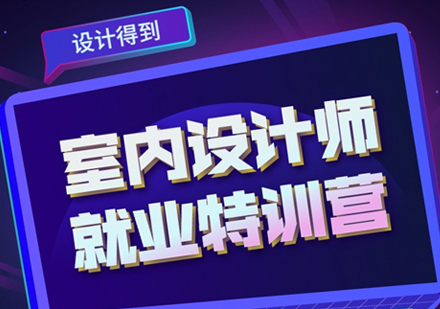 室内设计师特训营