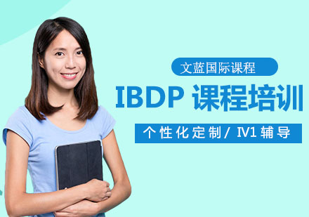 IBDP课程培训