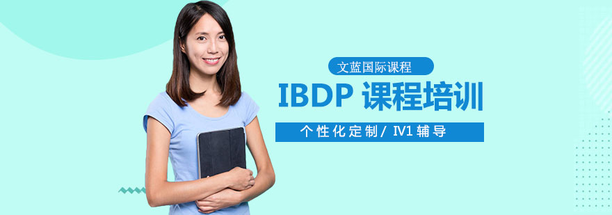 IBDP课程体系