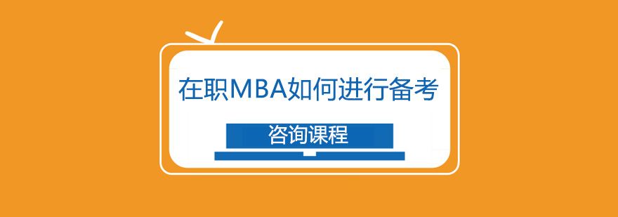 MBA备考资料