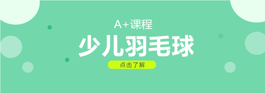少儿羽毛球