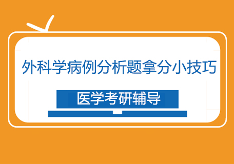 医学考研辅导-外科学病例分析题拿分小技巧