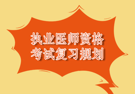 执业医师备考黄金周期全攻略