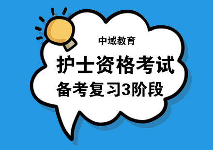 护士资格考试三阶段高效备考方案解析