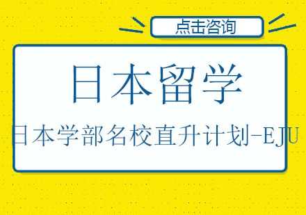 日本学部名校直升计划-EJU