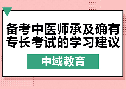 备考中医师承及确有专长考试的学习建议