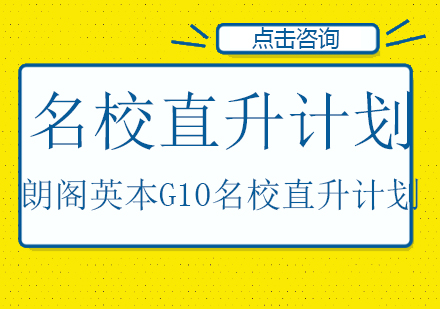 朗阁英本G10名校直升计划