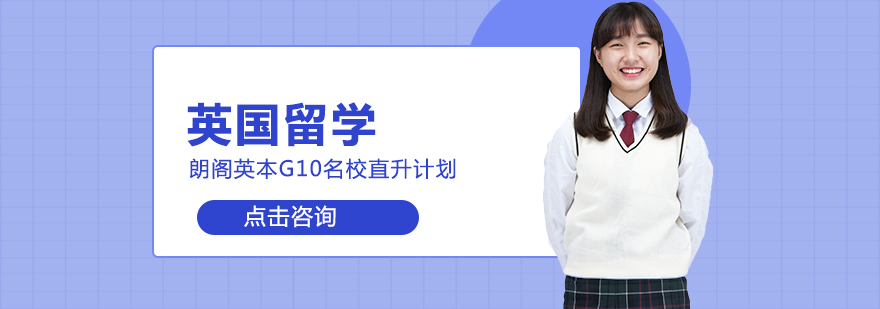 英国G10名校申请流程