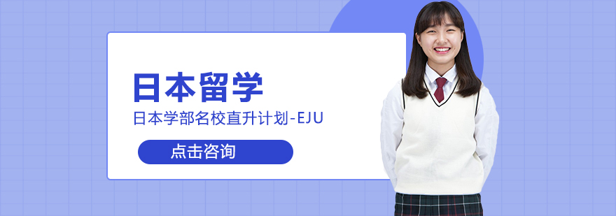 日本学部名校直升计划-EJU