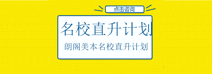 朗阁美本名校直升计划