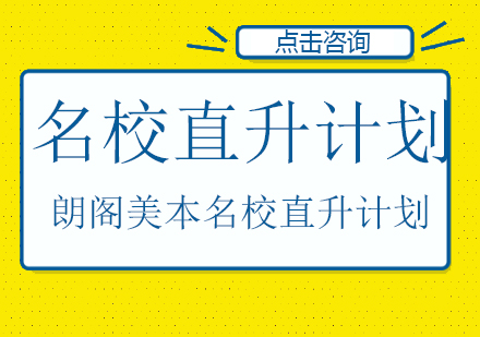 朗阁美本名校直升计划