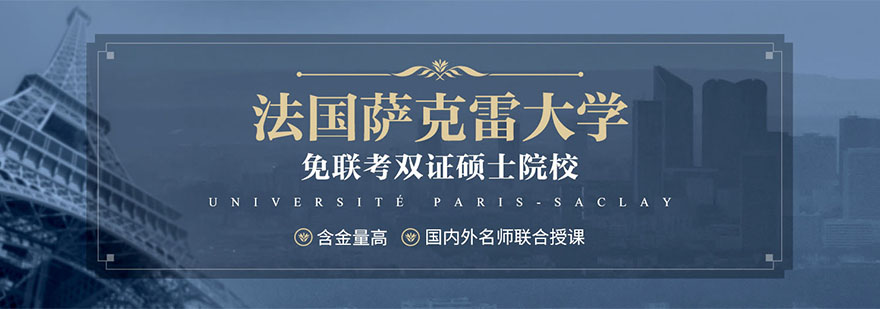 法國巴黎薩克雷大學介紹
