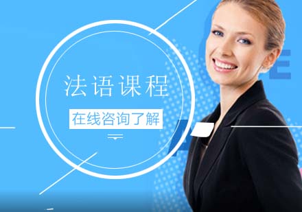 新世界法語課程