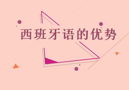 西班牙語高考核心優(yōu)勢深度解析