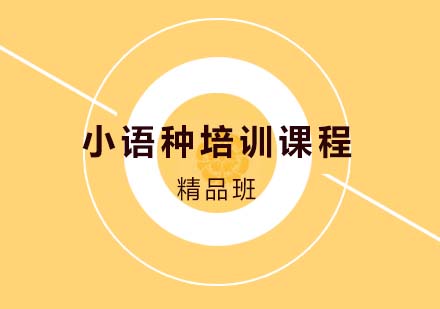 2024小語種留學國家深度解析