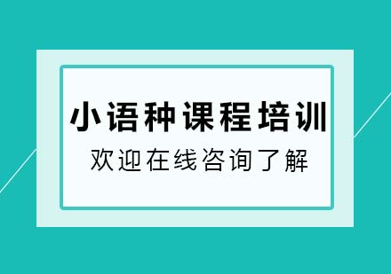 小语种那个比较好学？