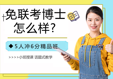 国际博士项目深度解析：免联考博士的进阶之路