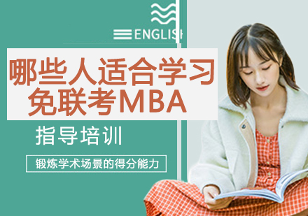 免联考MBA深度解析：项目特色与适配人群全指南