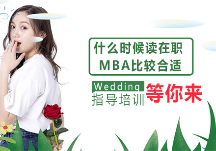 职业进阶关键期如何选择在职MBA