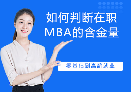 深度解析在职MBA的价值评估体系