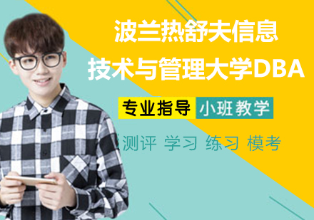 南京波兰热舒夫信息技术与管理大学DBA