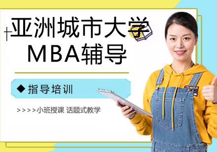 南京亚洲城市大学MBA辅导