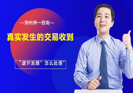 企业财税合规实务：交易真实却收虚开发票应对全解