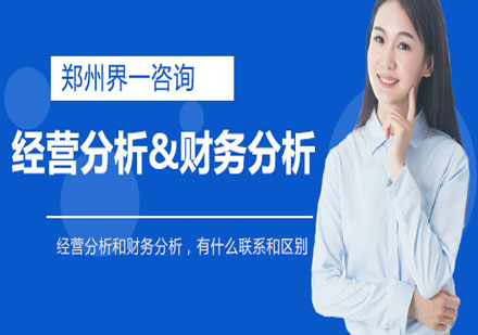 企业经营分析与财务分析深度解析