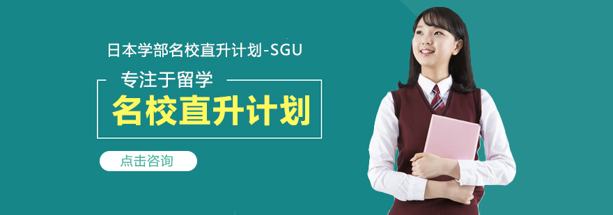 日本学部名校直升计划-SGU