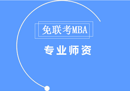 非全日制MBA与免联考MBA怎么选择