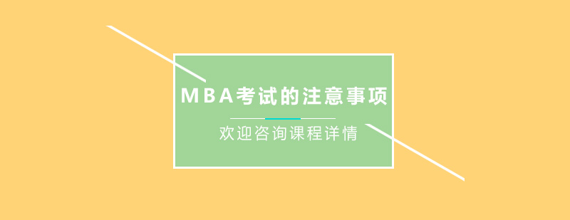 MBA考试用品图示