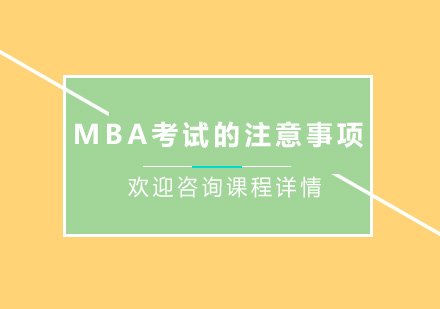 MBA考试的注意事项