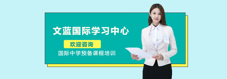 文蓝国际教育体系