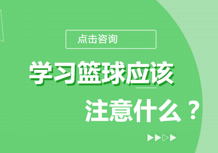 学习篮球应该注意什么？