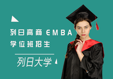 列日大学HEC列日高商EMBA学位班招生