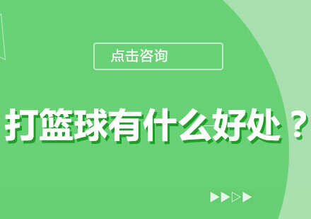 篮球运动对身体素质的五大提升作用