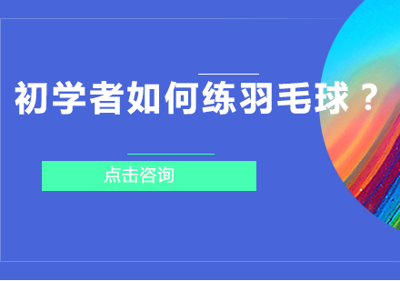 羽毛球新手系统训练指南