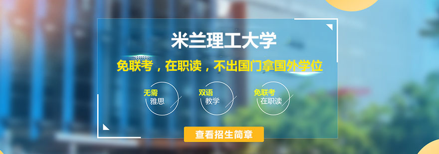 米蘭理工大學(xué)介紹