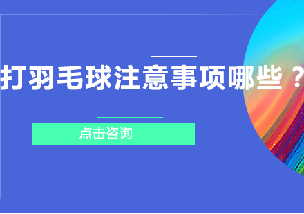 羽毛球运动全攻略：8大核心要点提升竞技水平