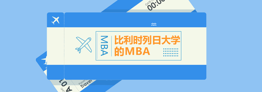 碩士,博士,國際MBA,在職MBA,在職DBA,在職博士,免聯(lián)考MBA,國際DBA,DBA,MBA