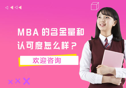 MBA的含金量和认可度怎么样？